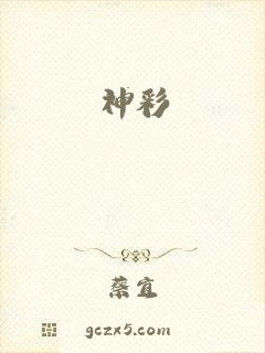 神彩
