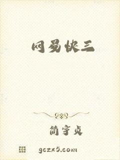 网易快三