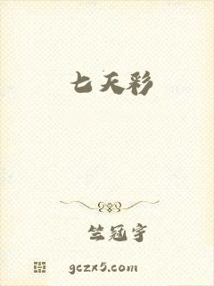 七天彩