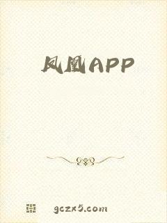 凤凰APP