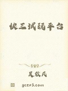 快三试玩平台