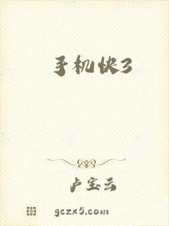 手机快3