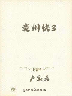 贵州快3