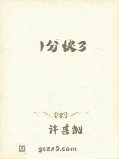 1分快3